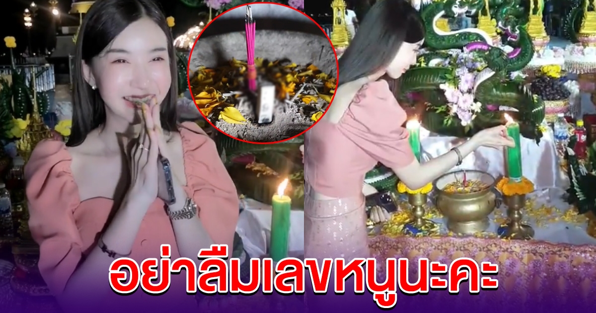 น้องคะแนนคนดัง บวงสรวงพ่อปู่พญานาค