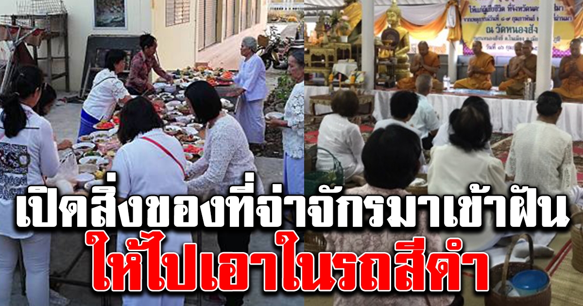 สิ่งของที่จ่าจักร มาเข้าฝันเพื่อน บอกให้เอามาให้ ลั่นมันอยู่ในรถ