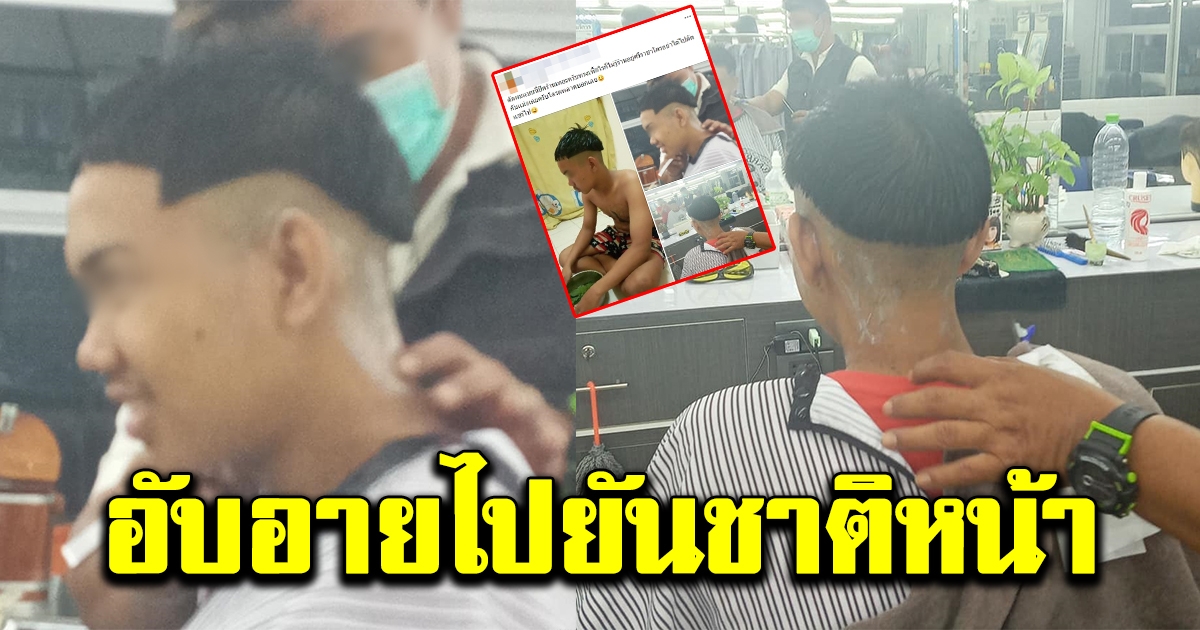 หนุ่มเข้าร้านตัดผมหวังเสริมหล่อ