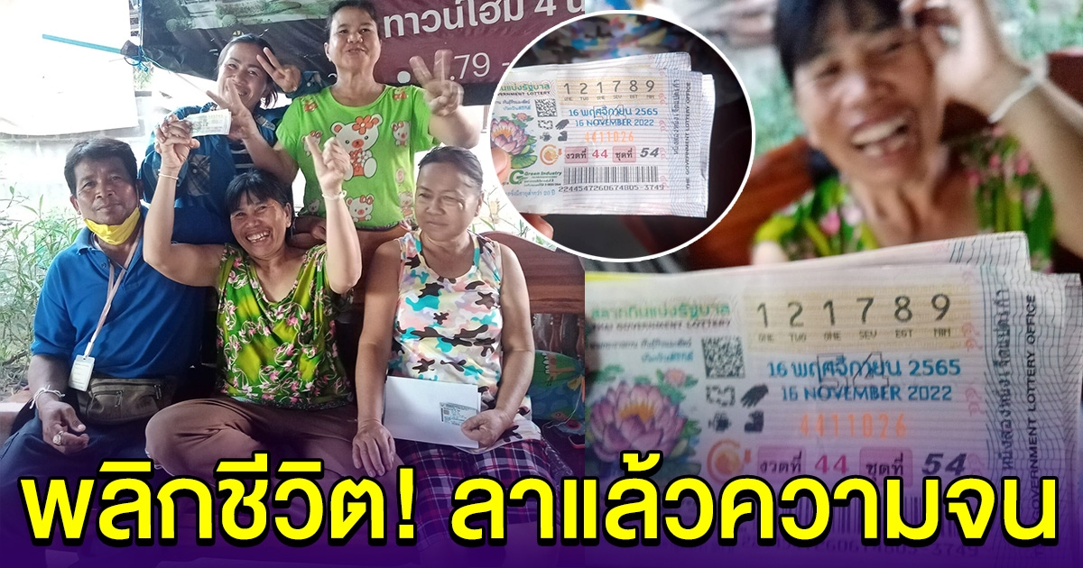 ดีใจทั้งครอบครัว รางวัลที่ 1 พลิกชีวิต ลาแล้วความจน