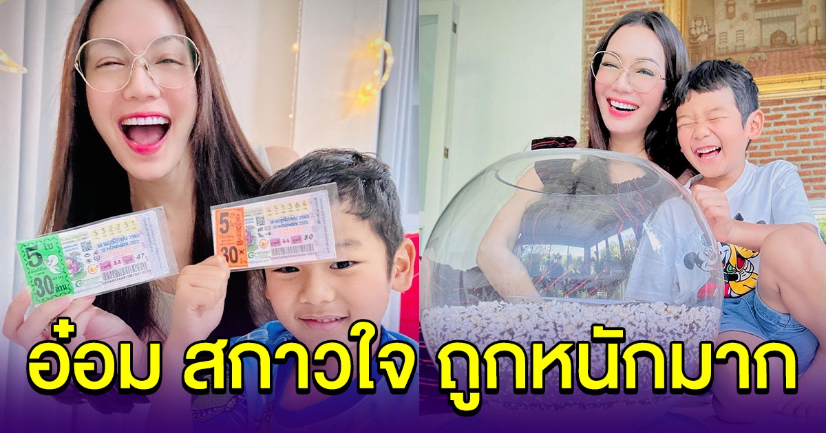 อ๋อม สกาวใจ ถูกรางวัลอีกแล้ว