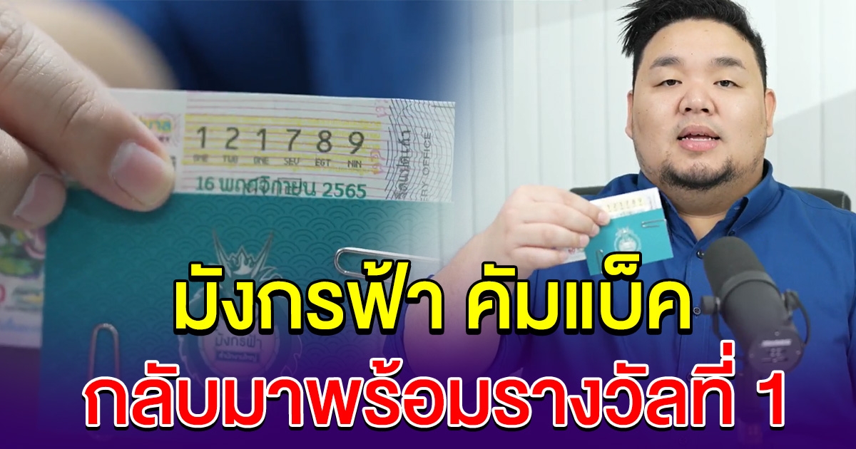 มังกรฟ้า คัมแบ็ค กลับมาพร้อมรางวัลที่ 1 อีกครั้ง