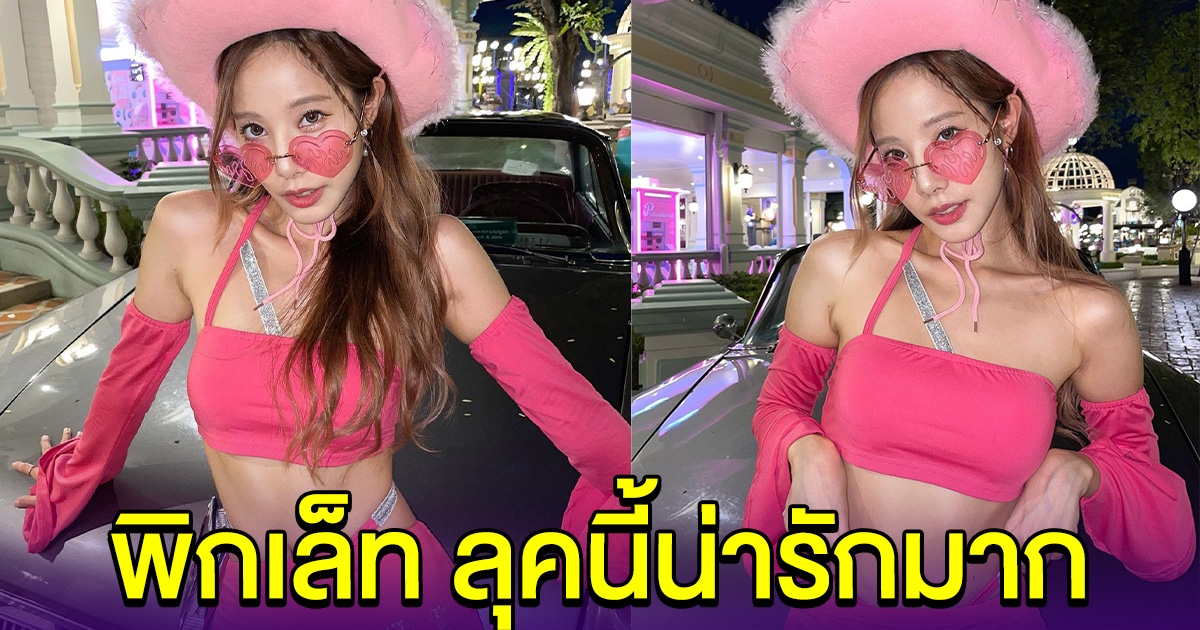 พิกเล็ท ชุดล่าสุด สาดออร่าความน่ารักมาก