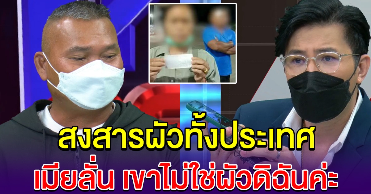 สงสารผัวทั้งประเทศ เมียโฟนอิน กลางโหนกระแส ลั่น เขาไม่ใช่ผัวดิฉัน หลังหอบเงินรางวัลที่ 1 หนีไปกับชายอื่น