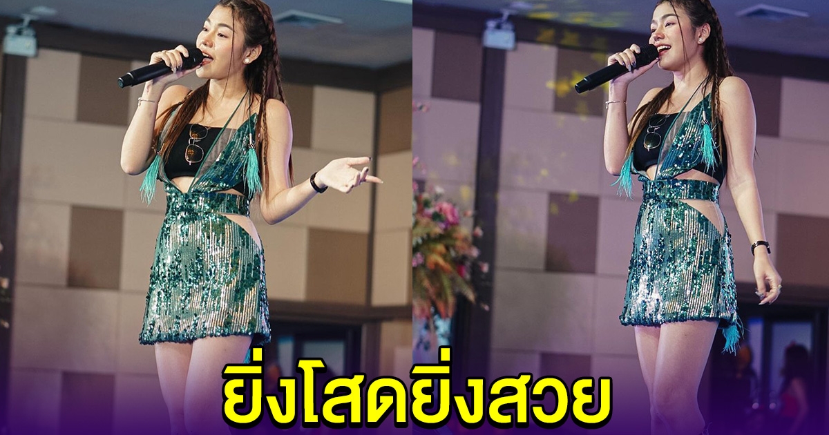 ธัญญ่า อาร์สยาม ยิ่งโสดยิ่งสวย ออร่าปังมาก