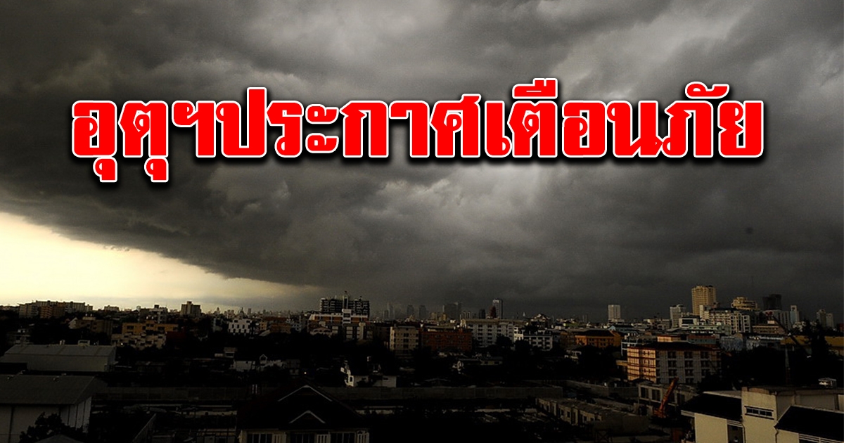 อุตุฯ ประกาศเตือนภัย ฉบับที่ 4