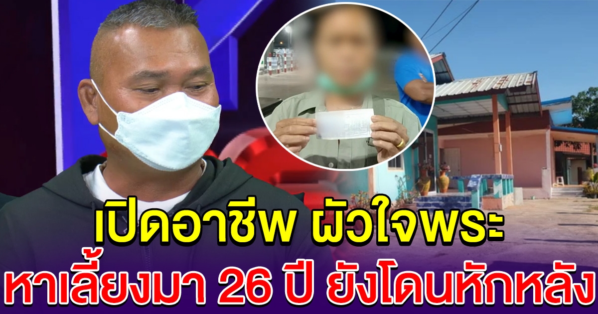 เปิดอาชีพ พี่มะนิช ผัวใจพระ หาเลี้ยงเมียมา 26 ปี