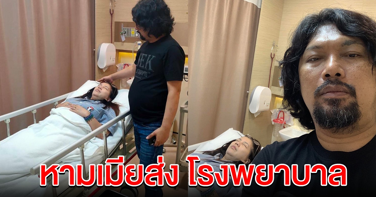 เสก โลโซ พา กานต์ ส่งโรงพยาบาล โพสต์ถึงลูกๆสุดรัก