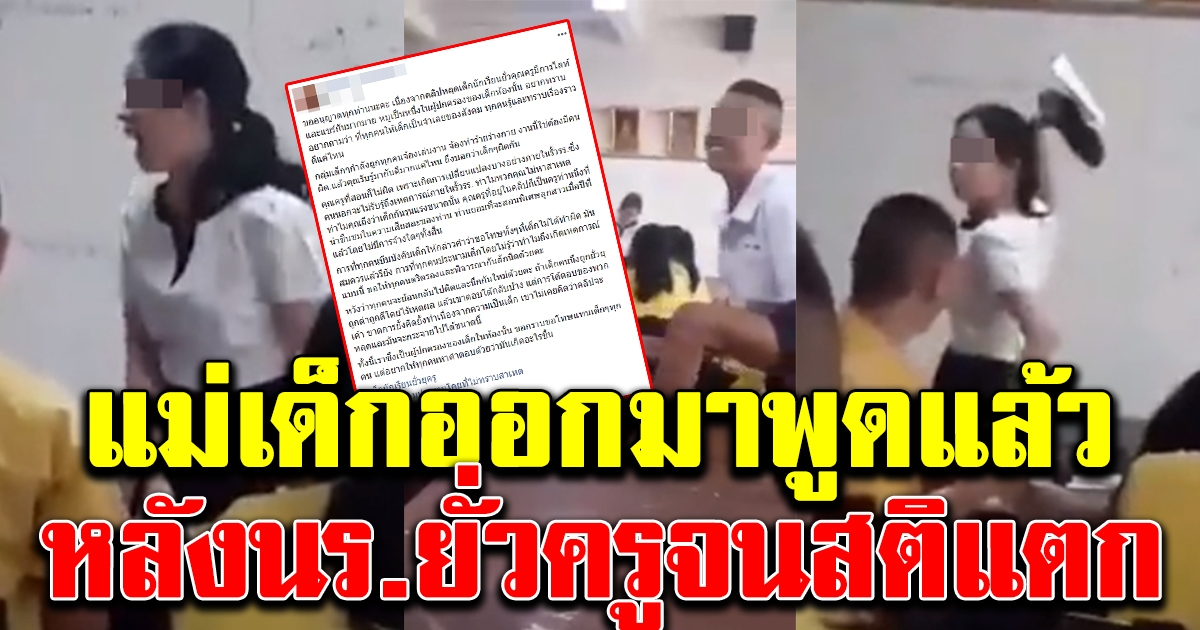แม่นักเรียน พูดแล้ว หลังว่อนคลิปนักเรียน