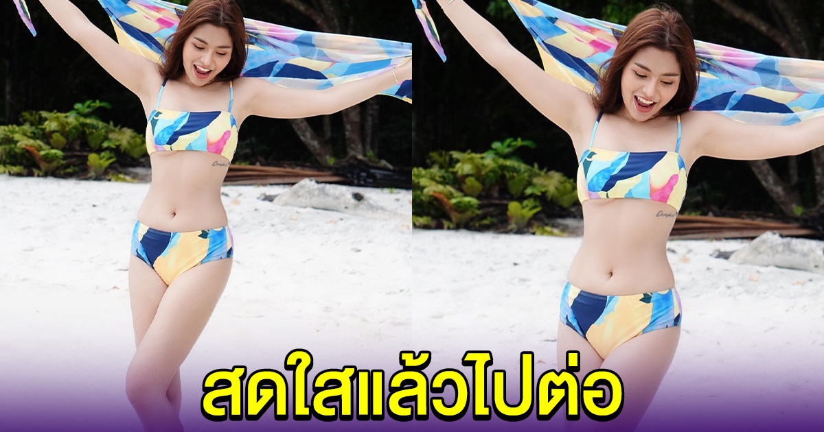 ธัญญ่า อาร์สยาม สวยรับความโสด สดใสแล้วไปต่อ