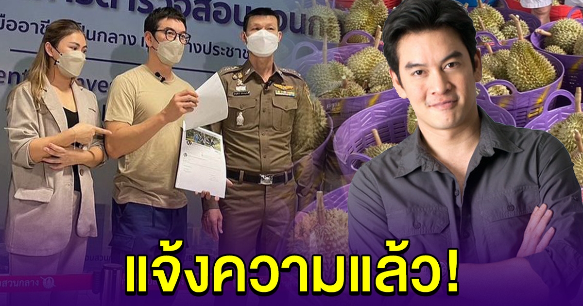 ชาคริต ไม่ทน เข้าแจ้งความกับตำรวจ เตือนทุกคนระวังให้ดี