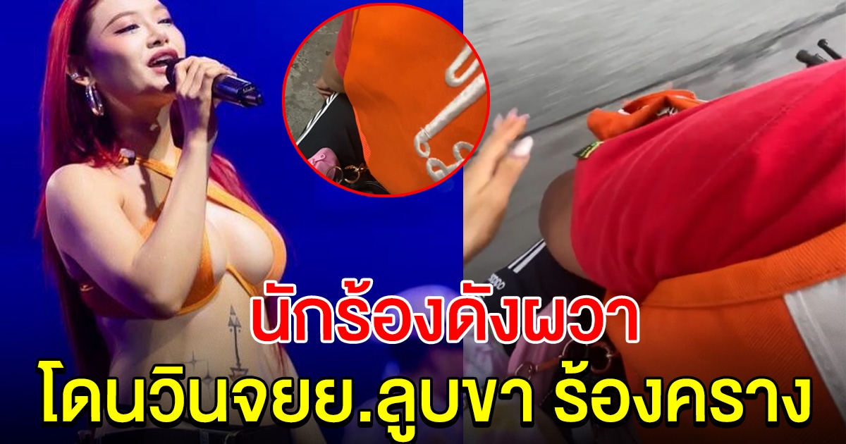 นักร้องสาวคนดัง แจ้งความ วิน จยย.