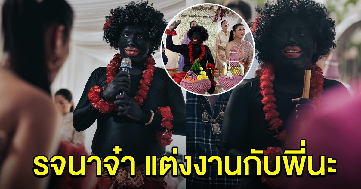 ฮือฮา เจ้าเงาะ แห่ขันหมากสู่ขอเจ้าสาว