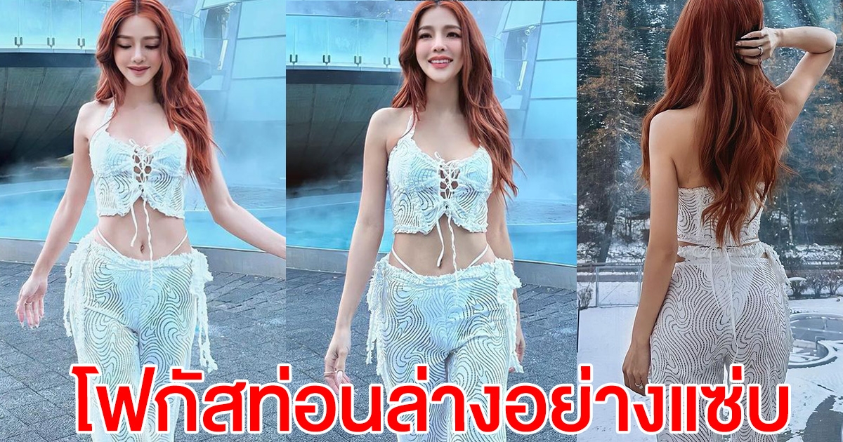 แอร์ ภัณฑิลา กับชุดท้าลมหนาว