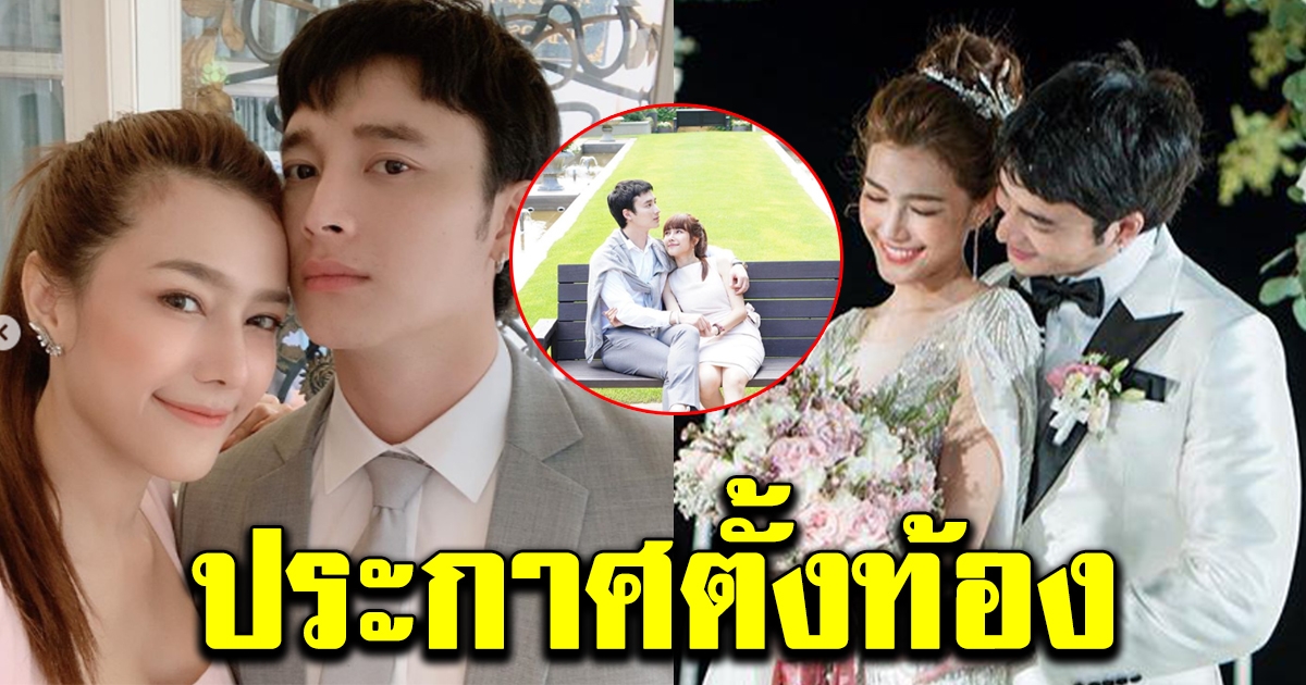 แนท ณัฐชา ประกาศแล้วว่ากำลังตั้งท้อง