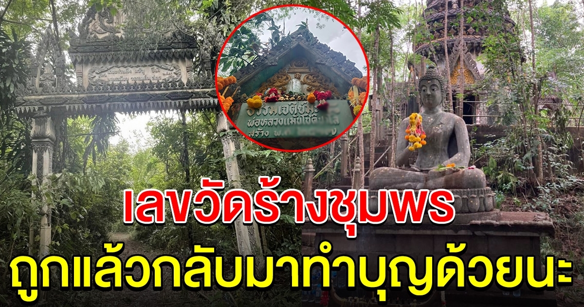 รีบหาซื้อไว้ก่อนเกลี้ยงแผง เลขซุ้มเจดีย์ วัดร้างชุมพร หลังสาวขอรางวัลที่ 1 แล้วได้จริง