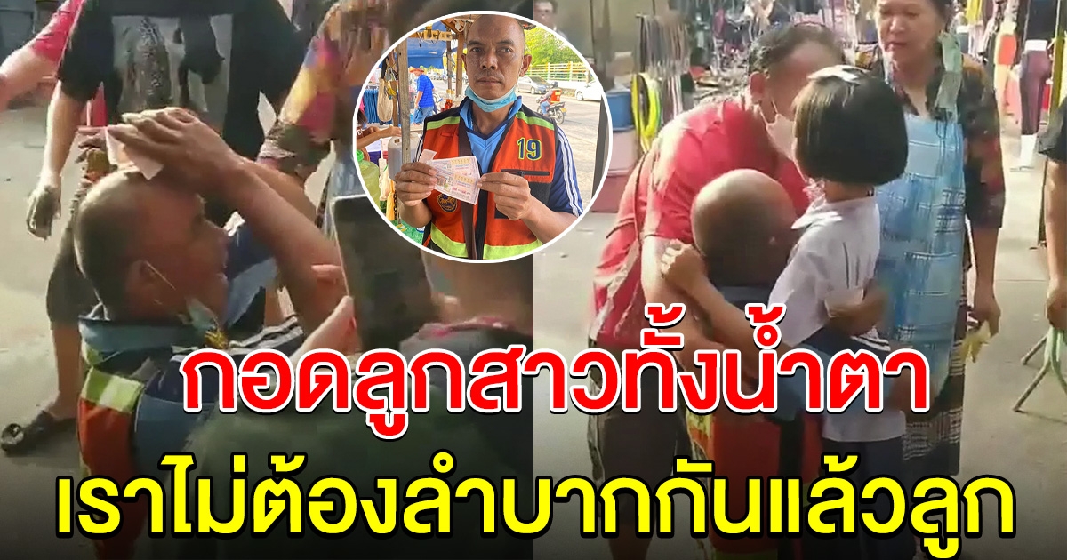 วิน จยย. กอดลูกสาวทั้งน้ำตา หลังถูกรางวัลที่ 1 รับเต็มๆ 12 ล้าน