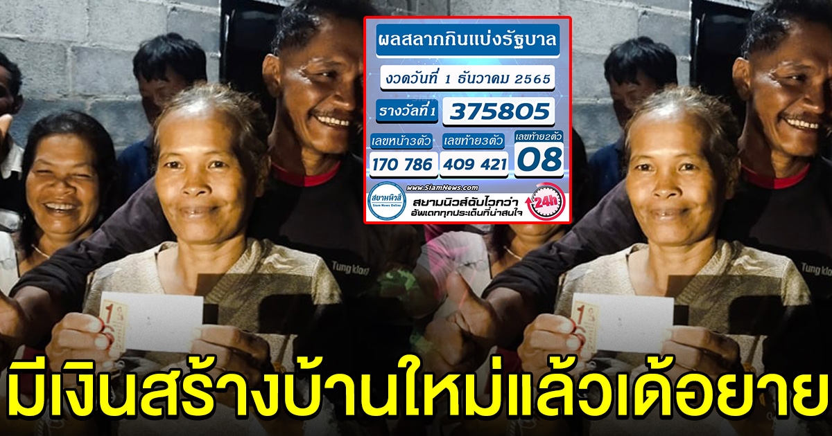 เฮลั่นบ้าน คุณยายถูกรางวัลที่ 1 ชีวิตนี้ไม่ต้องลำบากอีกแล้ว