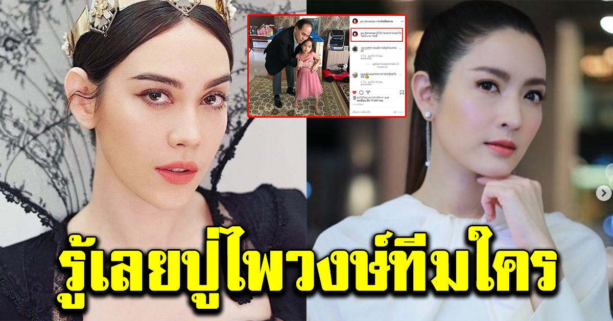 คุณปู่ไพวงษ์ โพสต์แล้ว หลังแอฟ ทักษอร ประกาศตั้งทีมกลางไอจี