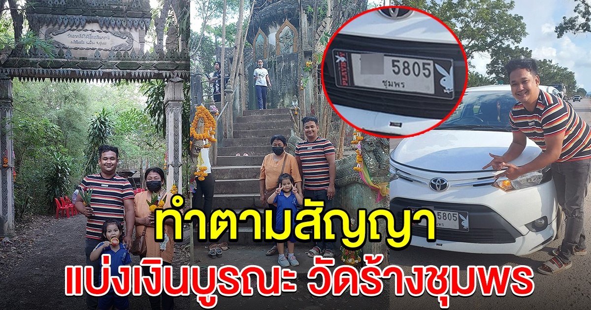 หนุ่มทำตามสัญญา ถูกเลขได้เงินแสน แบ่งทำบุญวัดร้างชุมพร