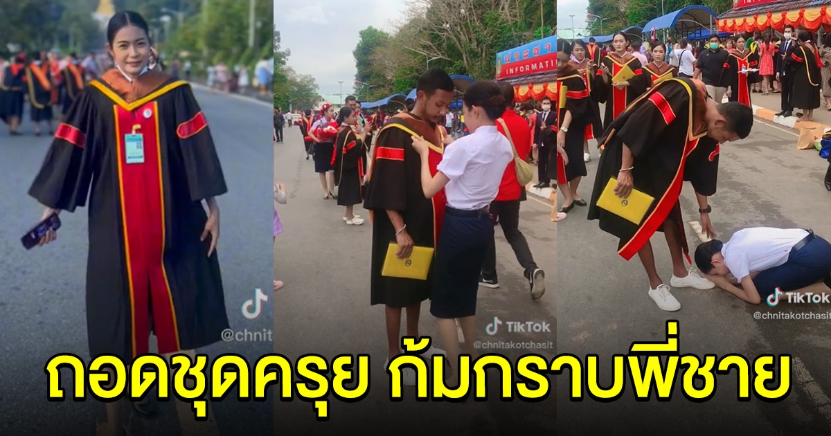 สาวจบปริญญา เอาชุดครุยให้พี่ชายใส่ พอรู้สาเหตุ กราบหัวใจผู้ชายคนนี้เลย