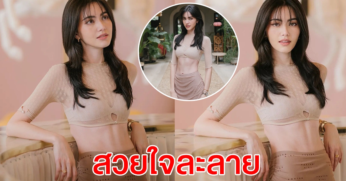 ใหม่ ดาวิกา สาดออร่าเสื้อบางเฉียบ สวยใจละลาย