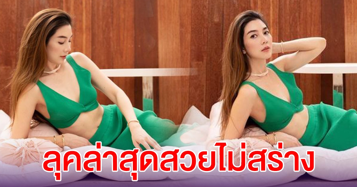 วุ้นเส้น วิริฒิพา ลุคล่าสุด ยังสวยไม่สร่างเลย