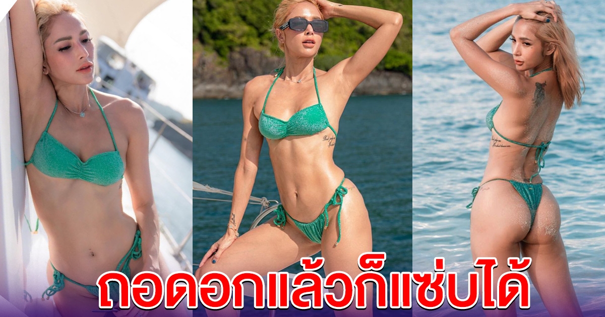 ภาพล่าสุด อุ้ม ลักขณา ยังฮอตไม่แผ่ว