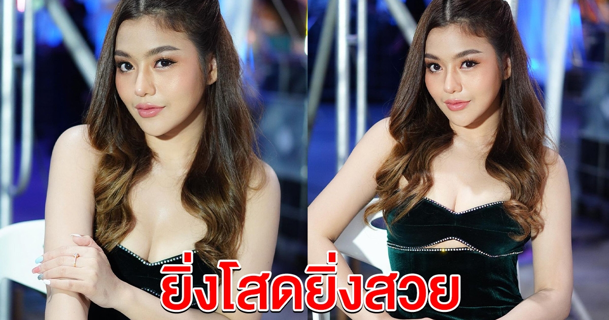 ธัญญ่า อาร์สยาม ยิ่งโสดยิ่งสวย