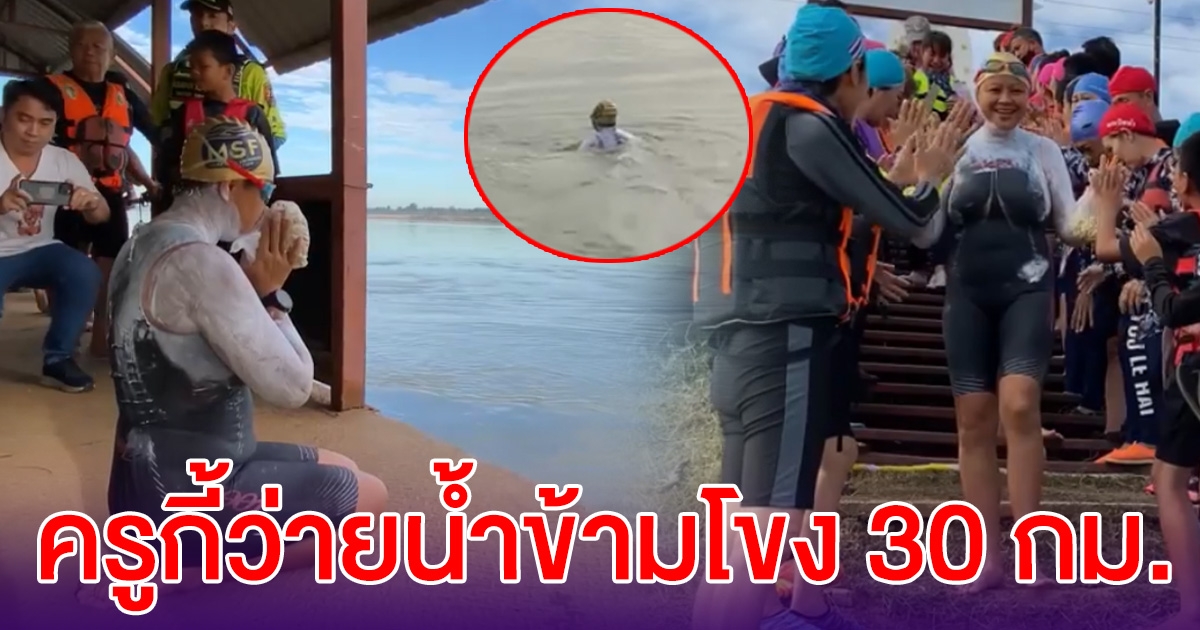ครูกี้ ว่ายน้ำข้ามโขง 30 กิโลเมตร