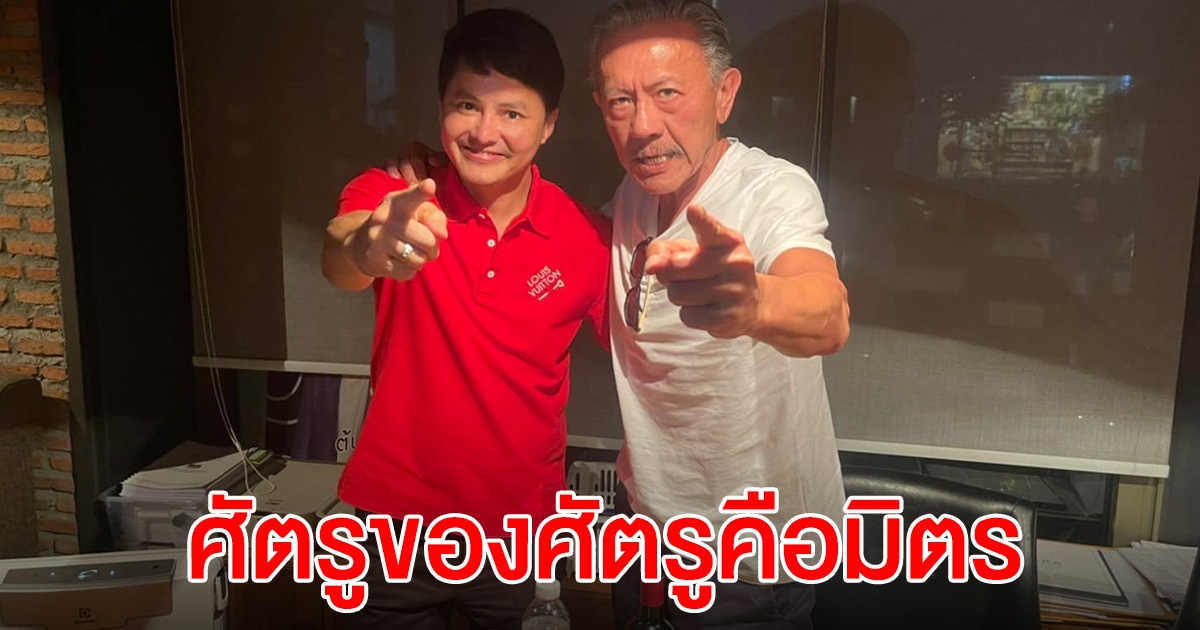 เอาแล้วไง นอท-ชูวิทย์ มายืนคู่กัน