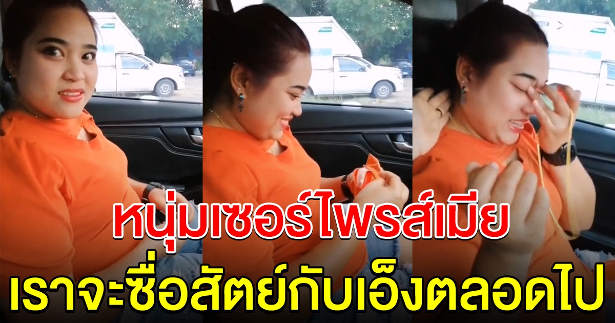 หนุ่มเซอร์ไพรส์เมีย ได้ยินคำพูดถึงกับน้ำตาซึม