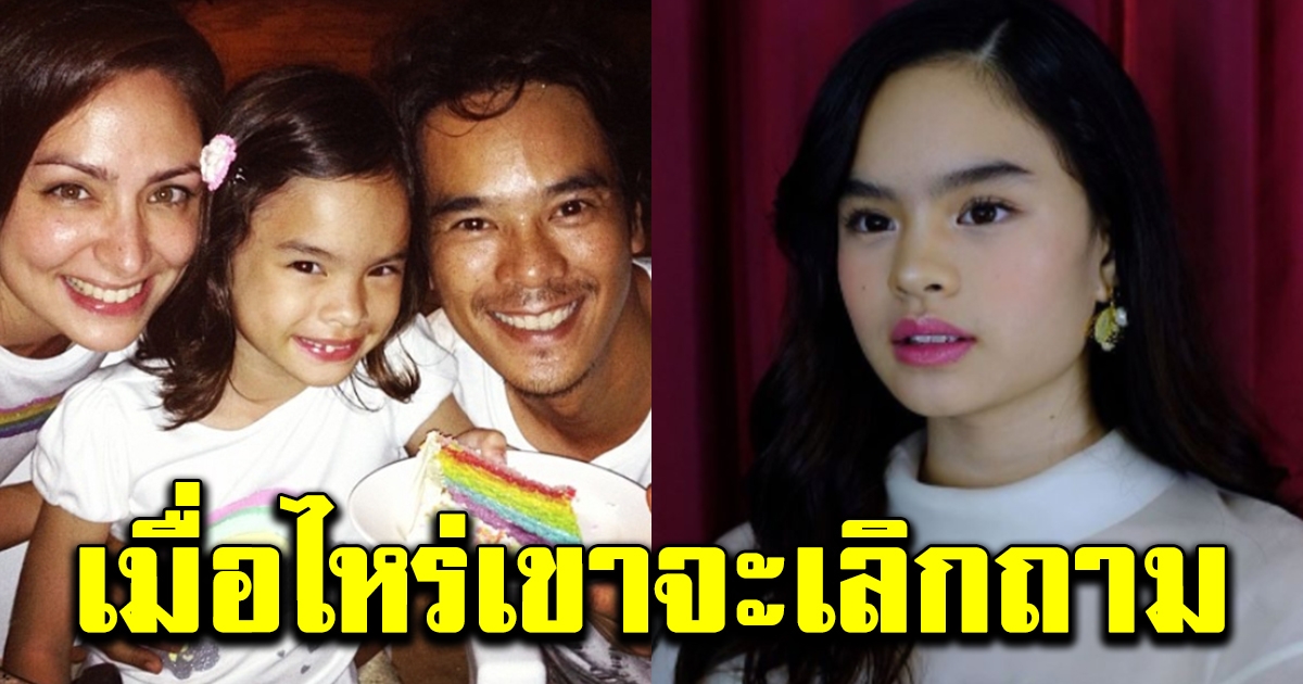 น้องแอลลี่ ปล่อยโฮหลังถูกถามไม่หยุด ทำไมพ่อ แม่ แยกทางกัน