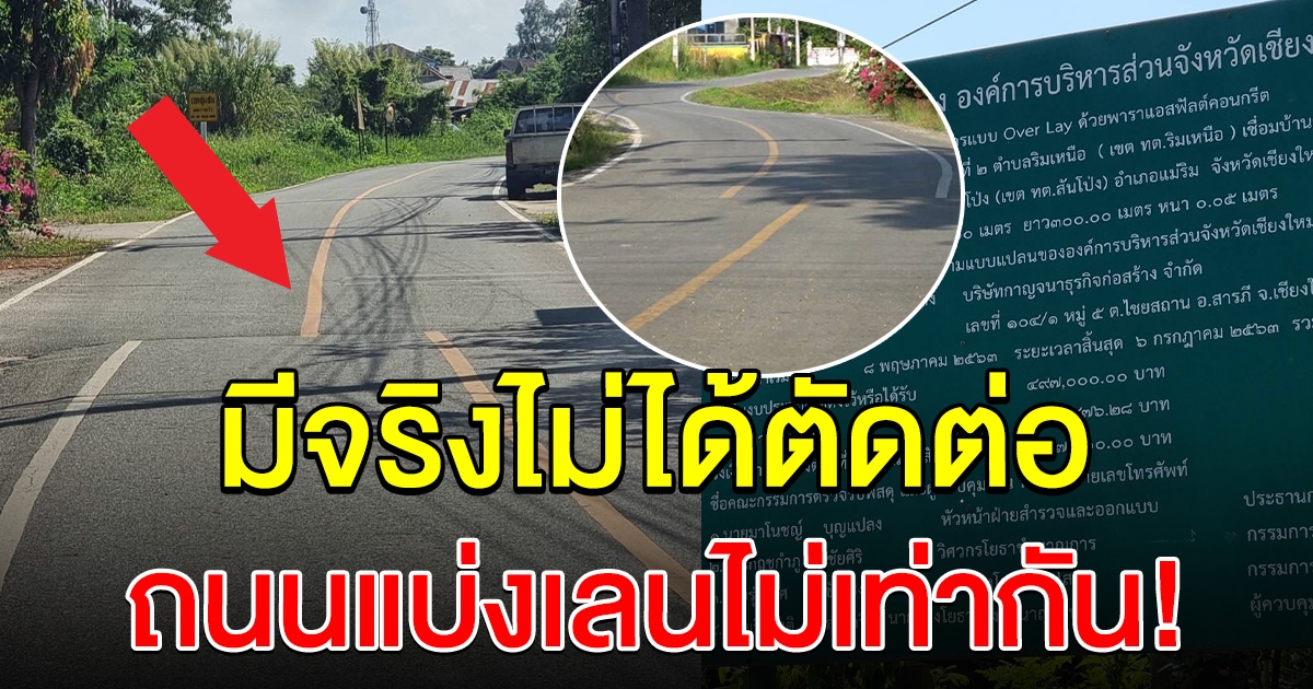 มีจริงไม่ได้ตัดต่อ ถนนแบ่งเลนไม่เท่ากัน ชาวบ้านร้องแก้ไข