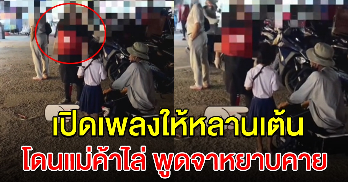 ตาเปิดเพลงให้หลานเต้น หารายได้ จู่ๆมีแม่ค้าเดินมาโวยลั่น