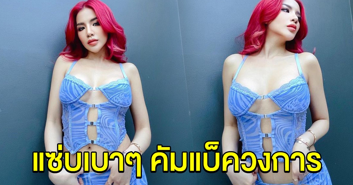 ใบเตย อาร์สยาม เปลี่ยนลุคใหม่ คัมแบ็ควงการ