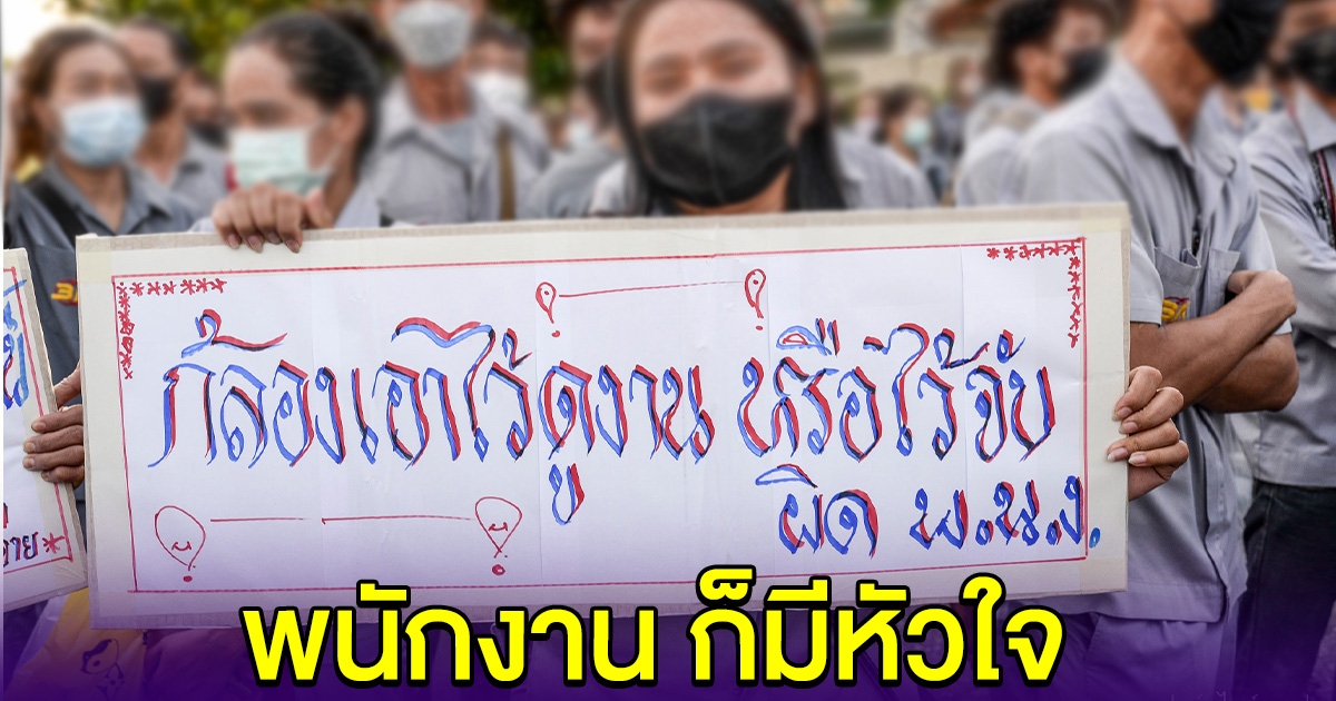 กลุ่มพนักงาน ร้องขอความเป็นธรรม