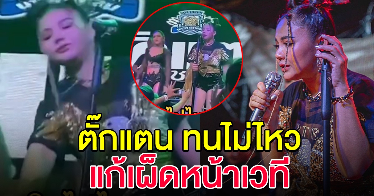 ตั๊กแตน ชลดา ทนไม่ไหว ร้องเพลงอยู่ดีๆ มีคนมาถ่ายคลิป โฟกัสแค่ด้านล่าง