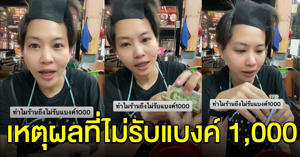 แม้ค้าขอระบาย สาเหตุที่ไม่ค่อยรับแบงค์ 1,000 วอนลูกค้าเข้าใจ