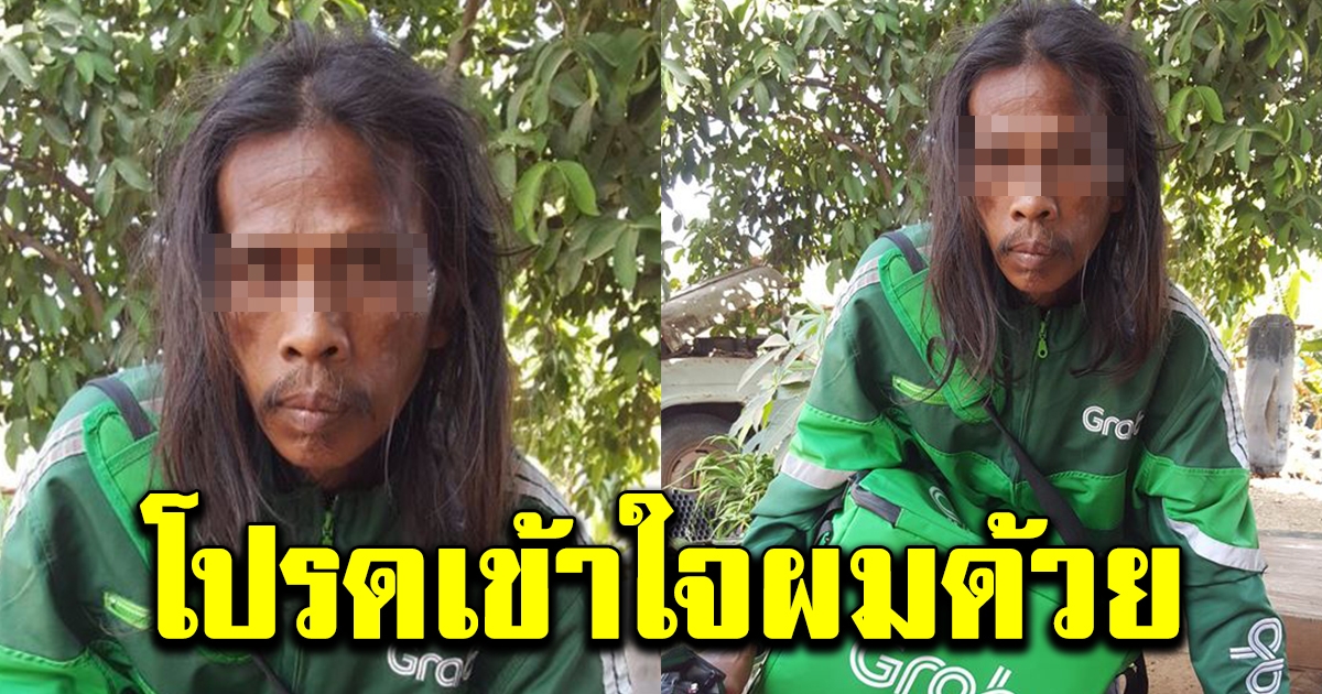 หนุ่มเเกร็บโพสต์โปรดเห็นใจ ที่ไปส่งช้า ไม่ใช่หลงทาง