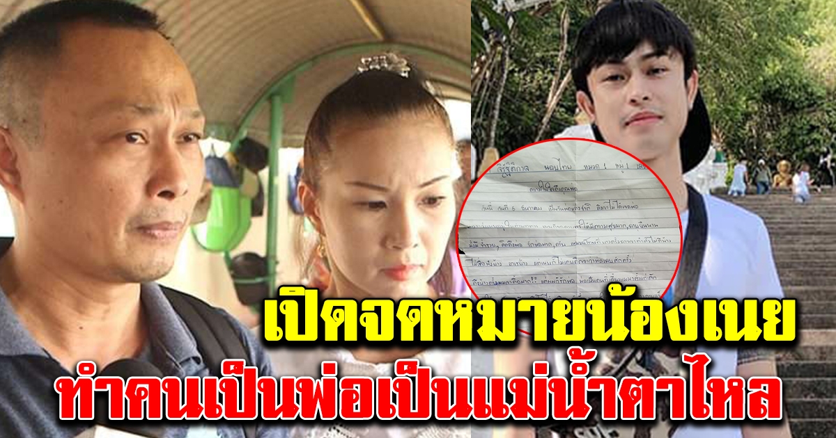 พ่อน้องเนย เปิดจดหมายที่ลูกชายเขียนให้ เก็บไว้ติดตัวตลอด