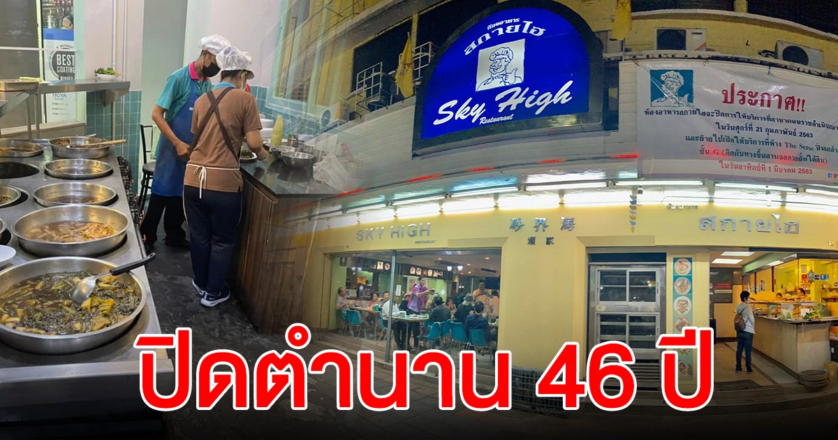 ปิดตำนาน 46 ปี สกายไฮ ราชดำเนิน ร้านข้าวต้มเตาถ่าน ไปต่อไม่ไหว
