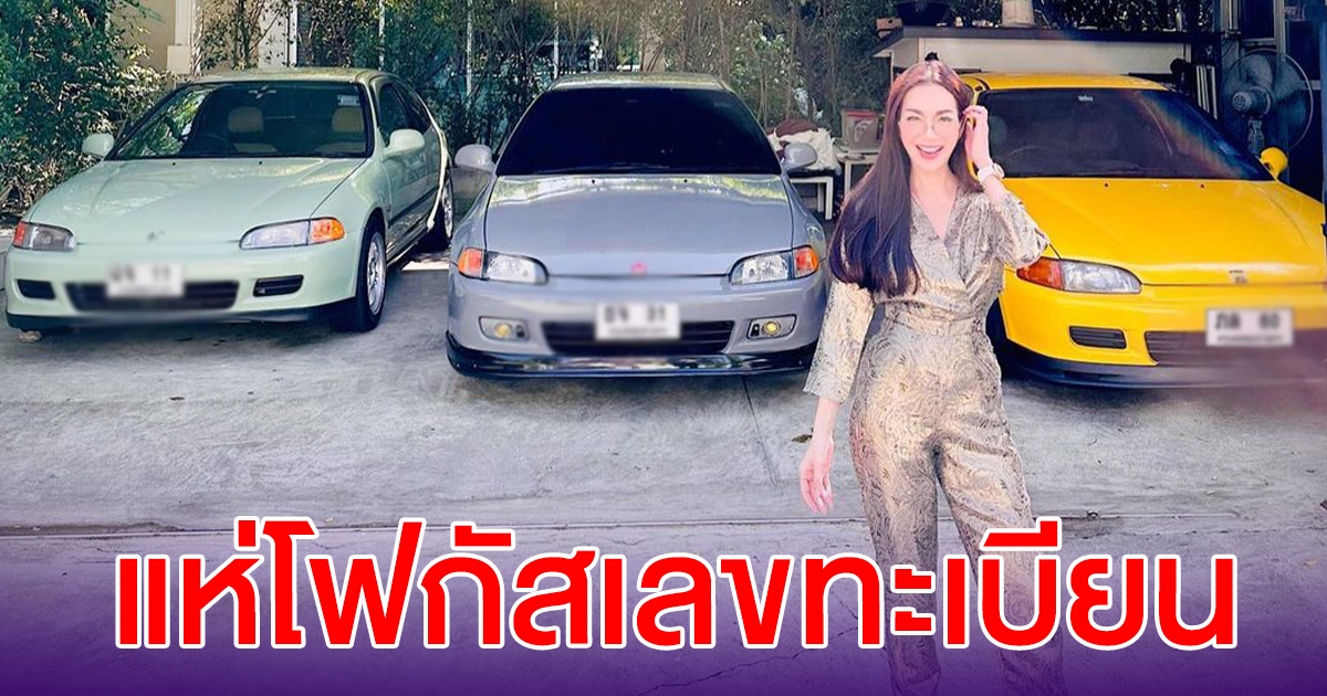 อ๋อม สกาวใจ โพสต์รูปกับรถที่บ้าน แฟนๆแห่โฟกัสเลขทะเบียน