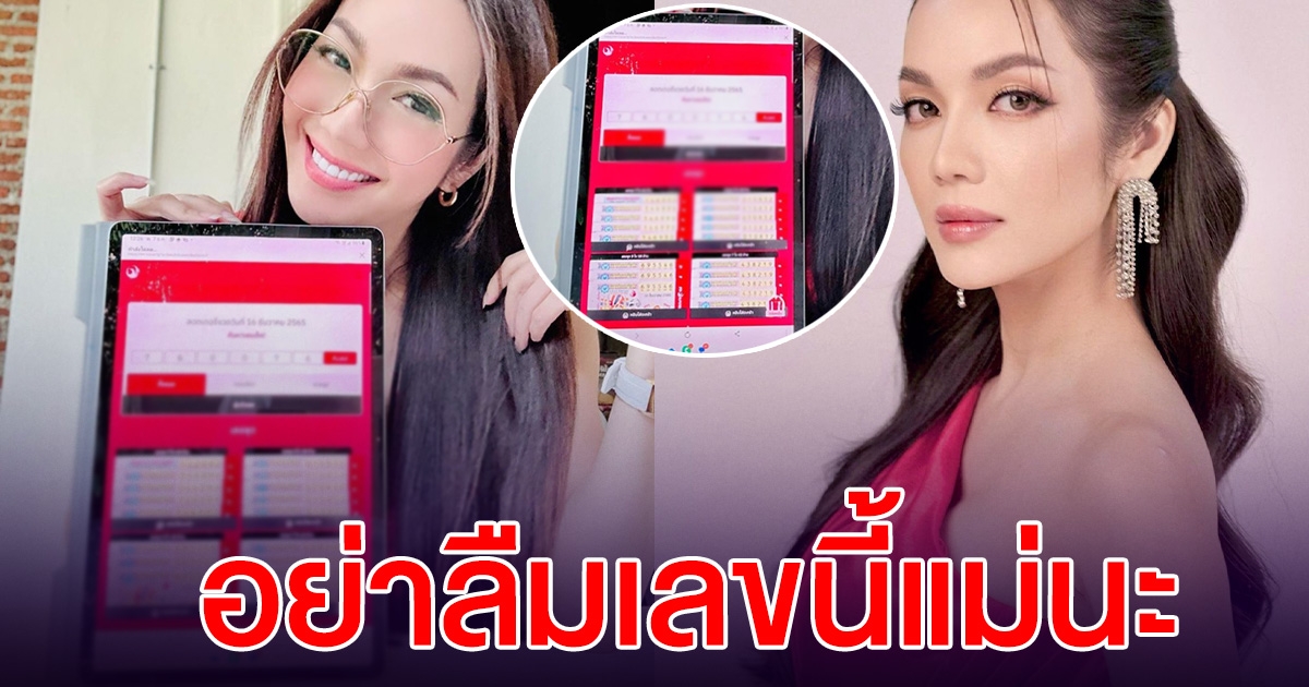 อ๋อม สกาวใจ โชว์เลขลอตเตอรี่ให้ดู อย่าลืมเลขนี้แม่นะ