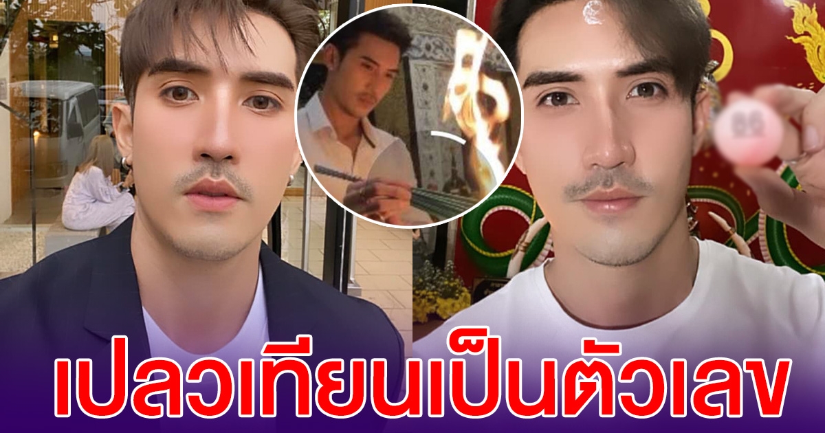 พระเอกดัง บิ๊กเอ็ม จุดเทียนบูชาพระราหู เปลวไฟลอยเป็นตัวเลข