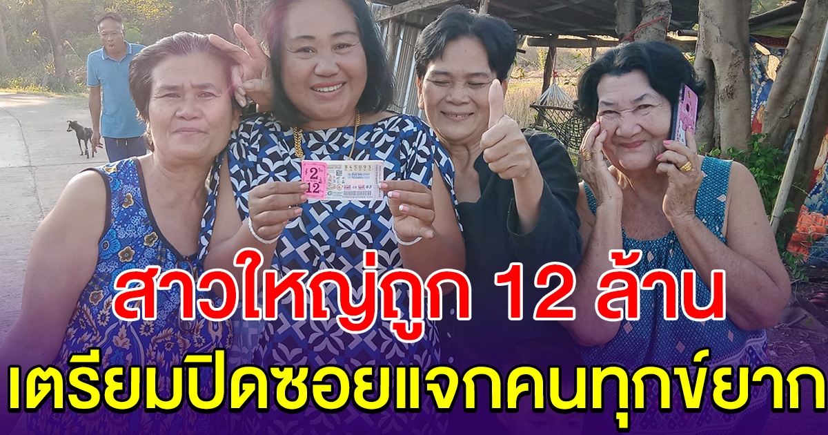สาวใหญ่ชอบทำบุญ ถูกรางวัลที่ 1 รับ 12 ล้าน เตรียมปิดซอยสร้างบุญใหญ่