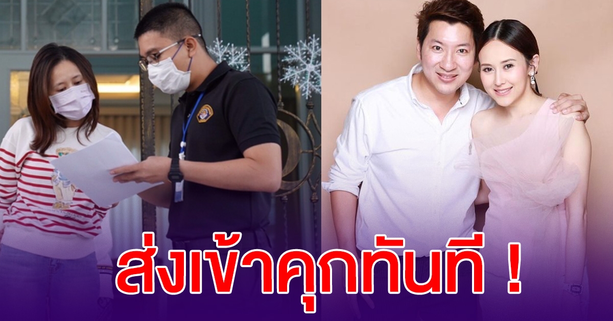 ด่วน ศาลไม่ให้ประกันตัว ส่งตัว แยม ธมลพรรณ์ และ สามี เข้าเรือนจำทันที