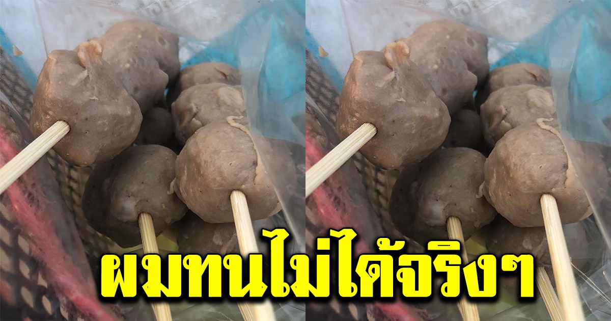 หนุ่มทนไม่ไหว หลังไปซื้อลูกชิ้นมากิน