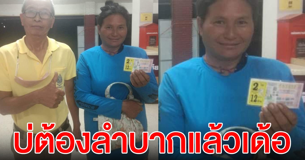 หญิงชาวสุรินทร์ ถูกรางวัลที่ 1 ได้ 12 ล้าน บ่ต้องลำบากแล้วเด้อ