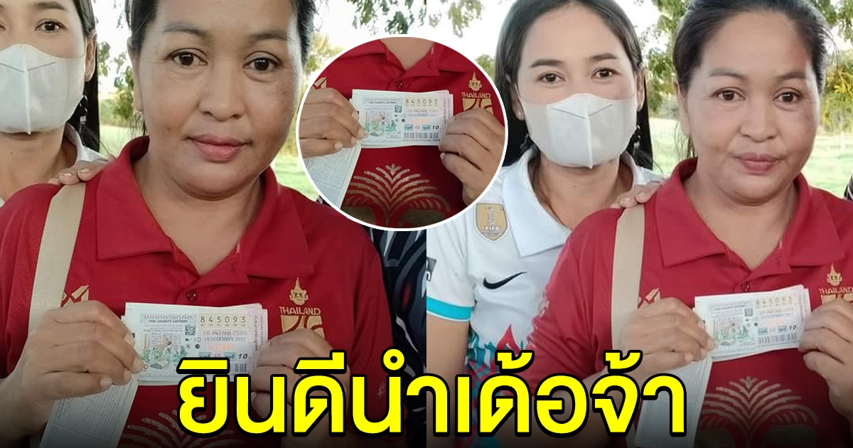 สาวสุรินทร์ เฮลั่น ถูกรางวัลที่ 1 ยินดีนำเด้อจ้า